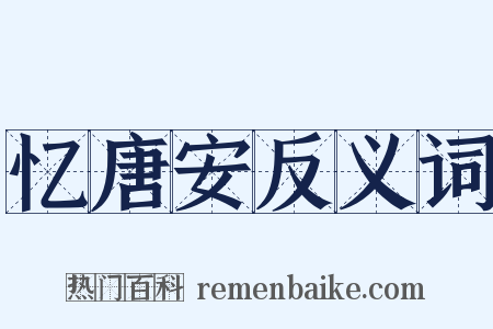 忆唐安反义词是什么意思的图片